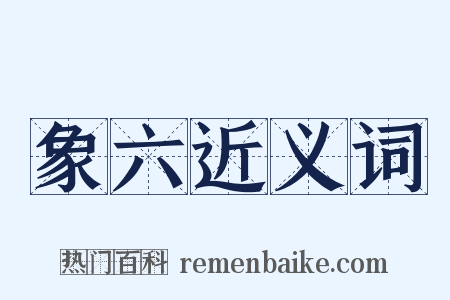 象六近义词是什么意思的图片